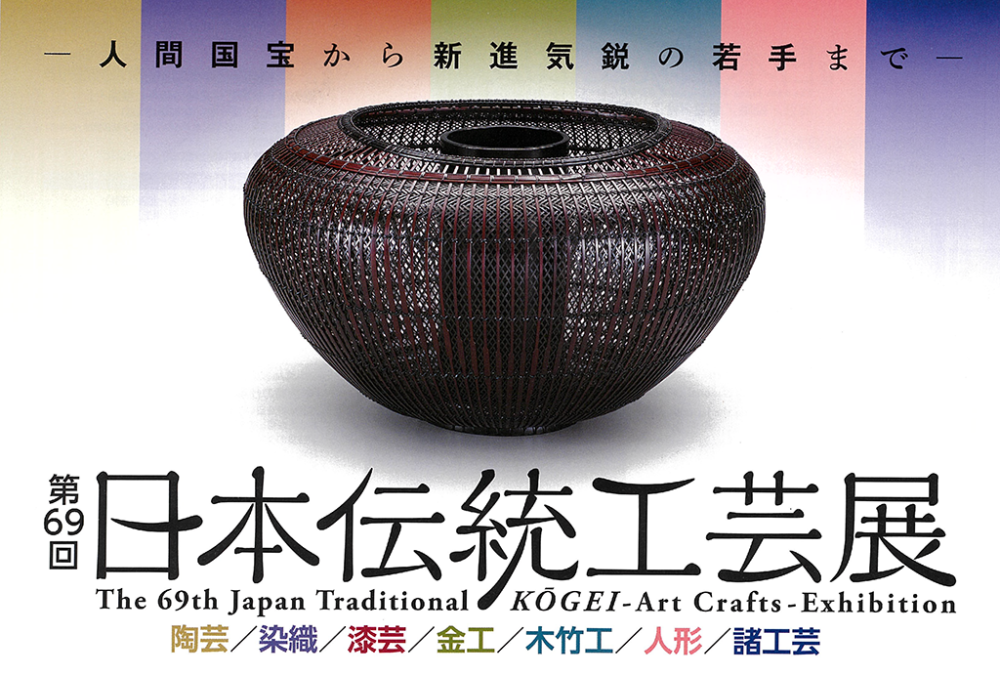 第６９回日本伝統工芸展のお知らせ