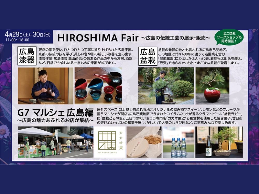 HIROSHIMA Fair 「広島の伝統工芸の展示・販売」